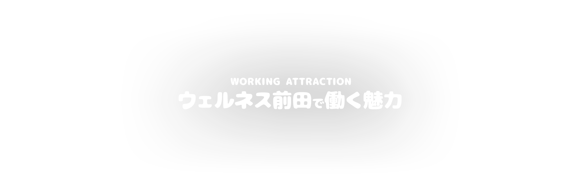 ウェルネス前田で働く魅力