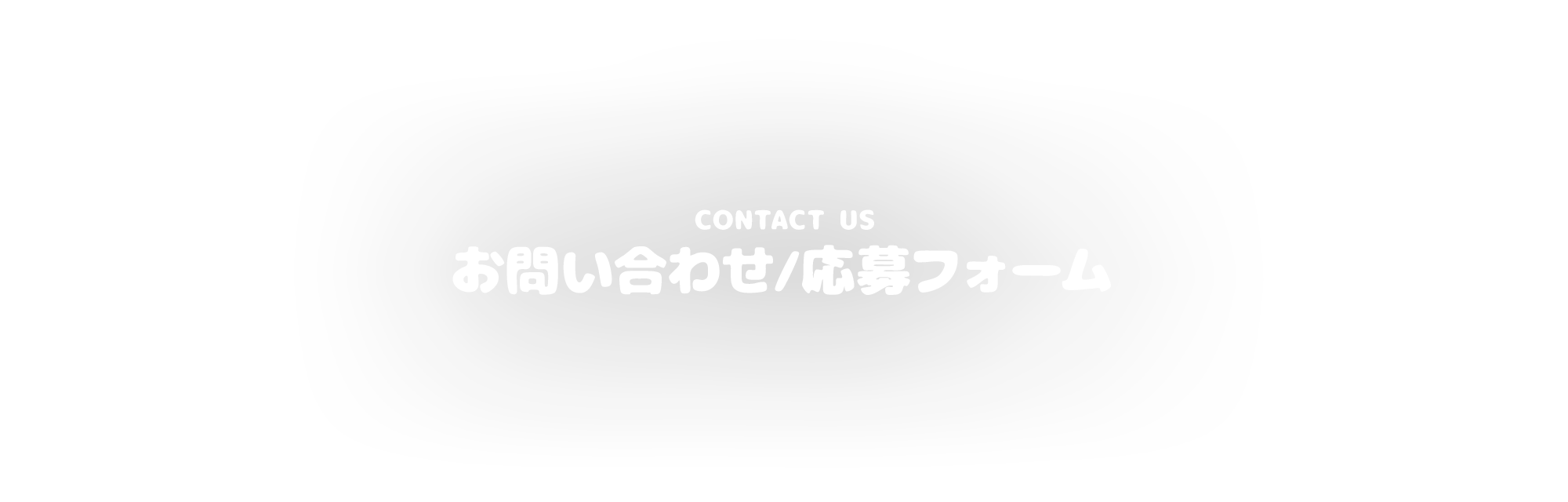 お問い合わせ/応募フォーム